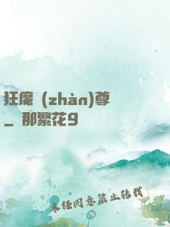 狂魔戰(zhàn)尊