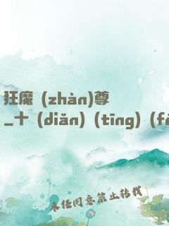 狂魔戰(zhàn)尊