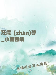 狂魔戰(zhàn)尊