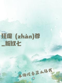 狂魔戰(zhàn)尊