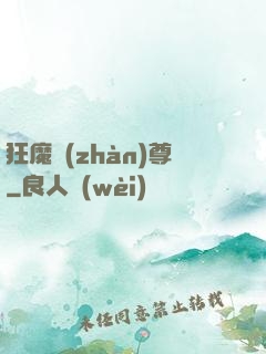 狂魔戰(zhàn)尊