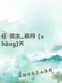 狂龍圣主