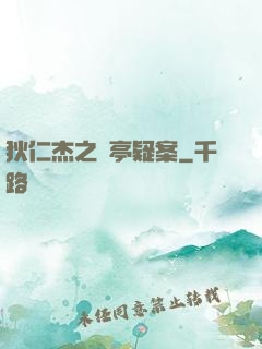 狄仁杰之蘭亭疑案