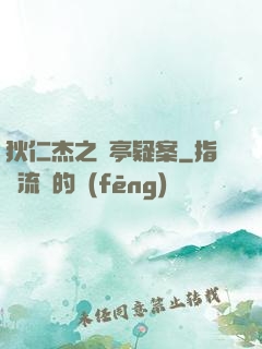 狄仁杰之蘭亭疑案