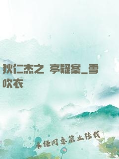 狄仁杰之蘭亭疑案