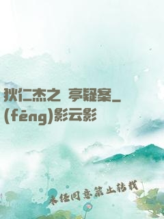 狄仁杰之蘭亭疑案