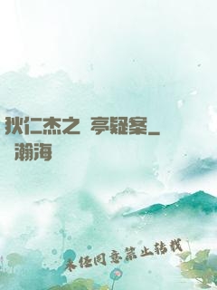 狄仁杰之蘭亭疑案