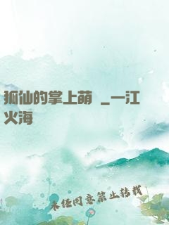 狐仙的掌上萌寶