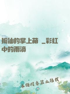 狐仙的掌上萌寶