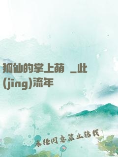 狐仙的掌上萌寶