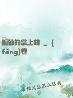 狐仙的掌上萌寶