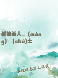 狐仙美人