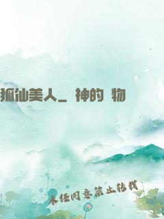 狐仙美人