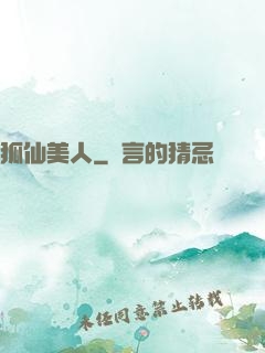 狐仙美人