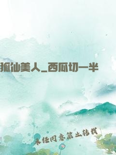 狐仙美人