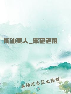 狐仙美人