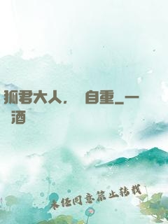 狐君大人，請自重