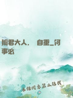 狐君大人，請自重