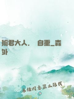 狐君大人，請自重