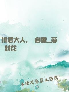 狐君大人，請自重