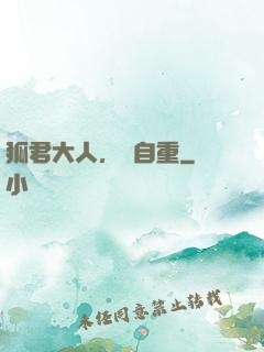 狐君大人，請自重