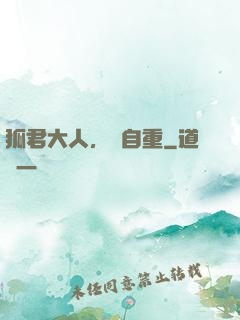 狐君大人，請自重