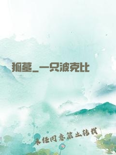 狐墓