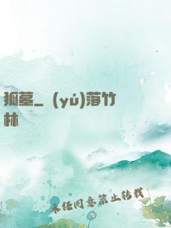 狐墓