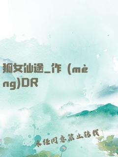 狐女仙途