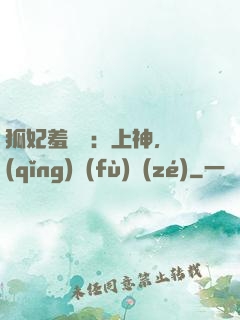 狐妃羞噠噠：上神，請(qǐng)負(fù)責(zé)