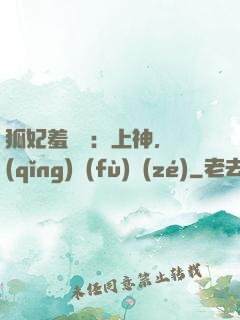 狐妃羞噠噠：上神，請(qǐng)負(fù)責(zé)