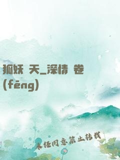 狐妖傾天