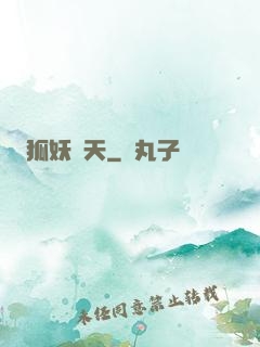 狐妖傾天