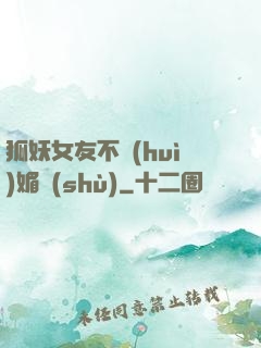 狐妖女友不會(huì)媚術(shù)