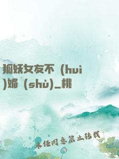 狐妖女友不會(huì)媚術(shù)