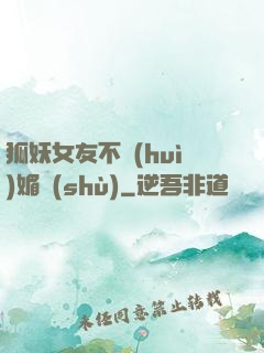 狐妖女友不會(huì)媚術(shù)