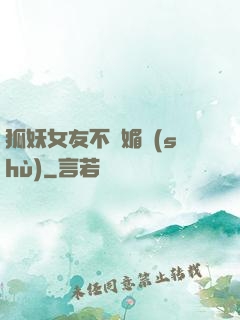 狐妖女友不會媚術(shù)