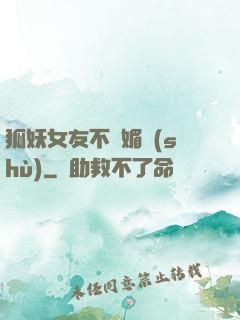狐妖女友不會媚術(shù)