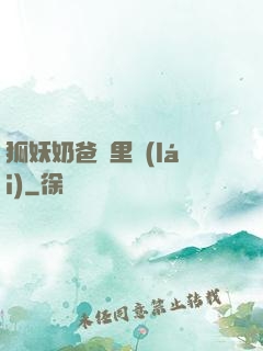 狐妖奶爸懷里來(lái)