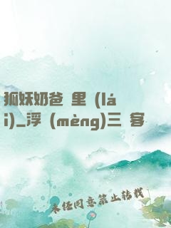 狐妖奶爸懷里來(lái)