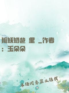 狐妖奶爸懷里來