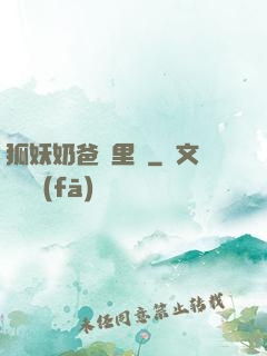 狐妖奶爸懷里來