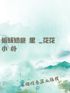 狐妖奶爸懷里來