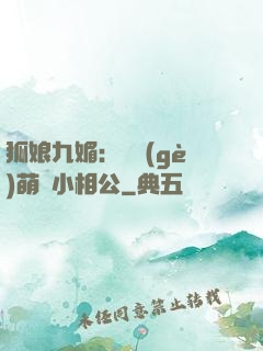 狐娘九媚：撿個(gè)萌寶小相公