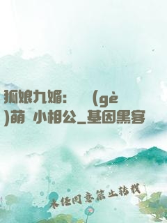 狐娘九媚：撿個(gè)萌寶小相公