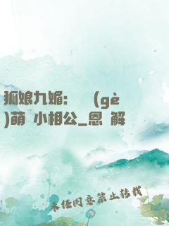 狐娘九媚：撿個(gè)萌寶小相公