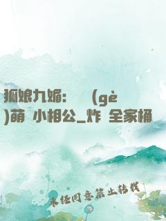 狐娘九媚：撿個(gè)萌寶小相公
