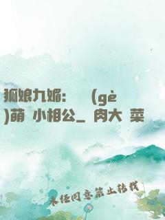 狐娘九媚：撿個(gè)萌寶小相公