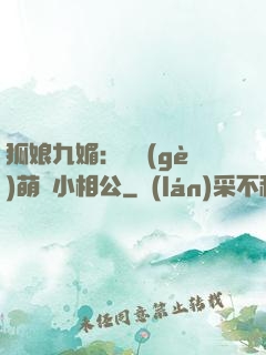 狐娘九媚：撿個(gè)萌寶小相公