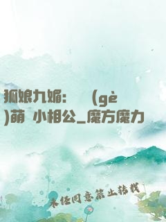 狐娘九媚：撿個(gè)萌寶小相公